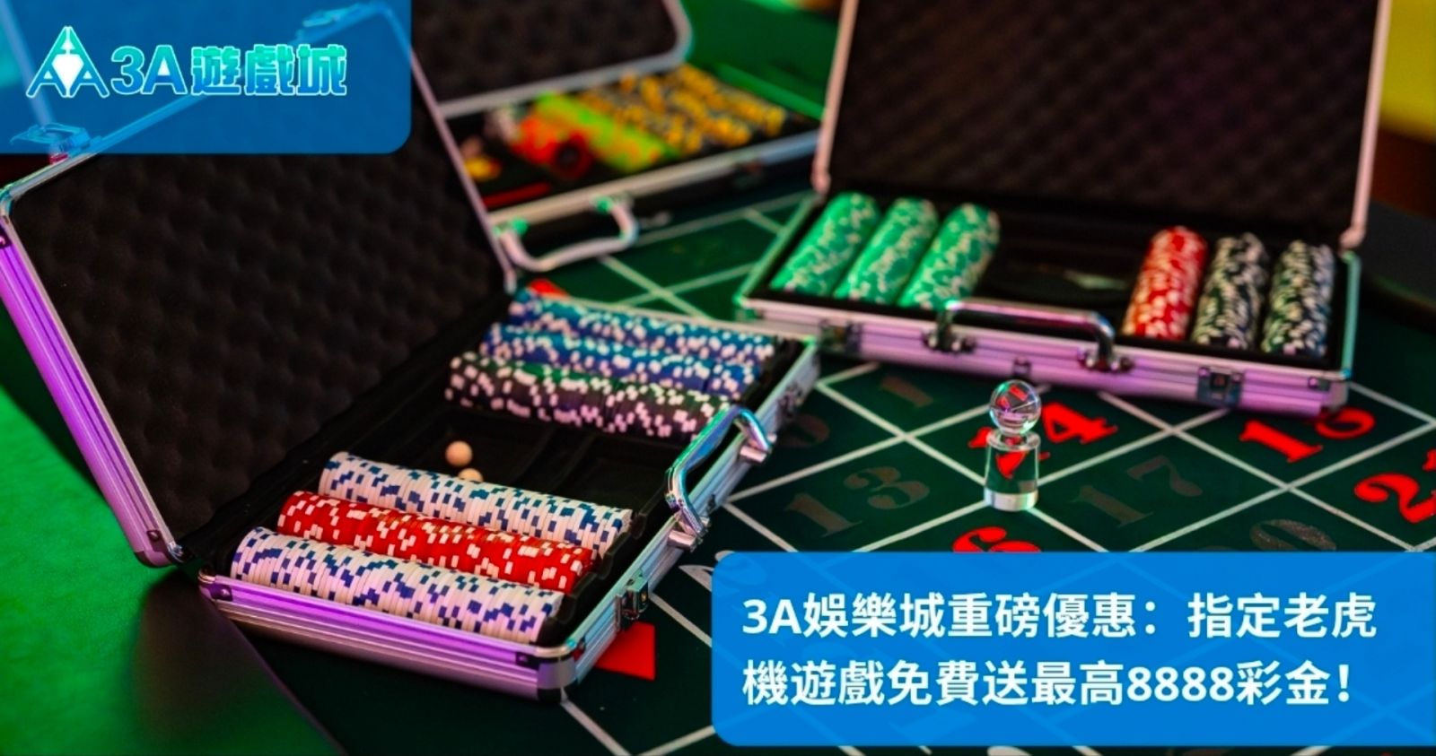 3A娛樂城重磅優惠:指定老虎機遊戲免費送最高8888彩金!