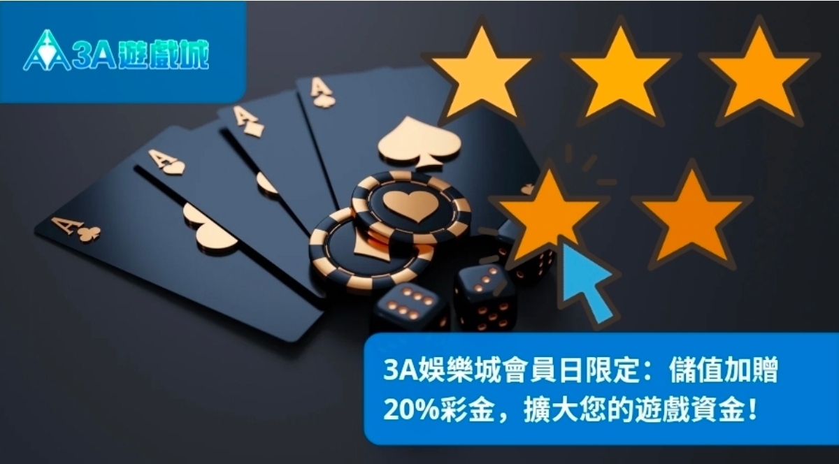 3A娛樂城會員日限定:儲值加贈20%彩金,擴大您的遊戲資金!