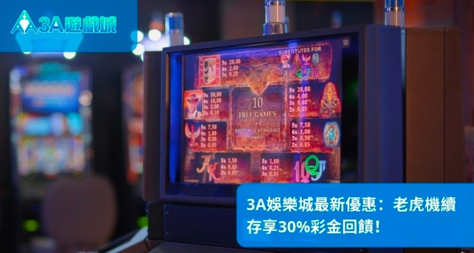 3A娛樂城最新優惠:老虎機續存享30%彩金回饋!