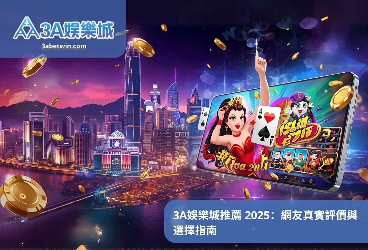 3A娛樂城推薦 2025：網友真實評價與選擇指南