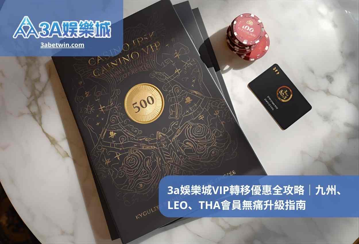 3a娛樂城VIP轉移優惠全攻略｜九州、LEO、THA會員無痛升級指南